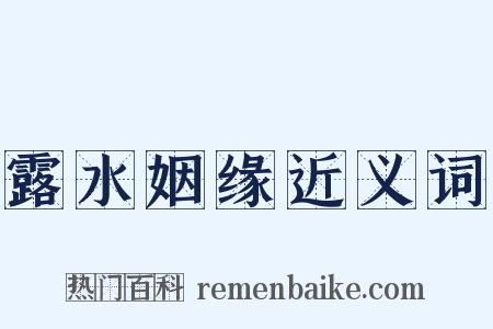 露水姻缘近义词是什么意思的图片
